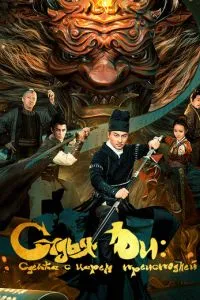 Судья Ди: Сделка с Царём Преисподней